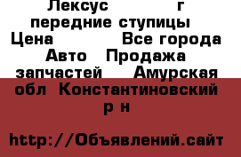 Лексус GS300 2000г передние ступицы › Цена ­ 2 000 - Все города Авто » Продажа запчастей   . Амурская обл.,Константиновский р-н